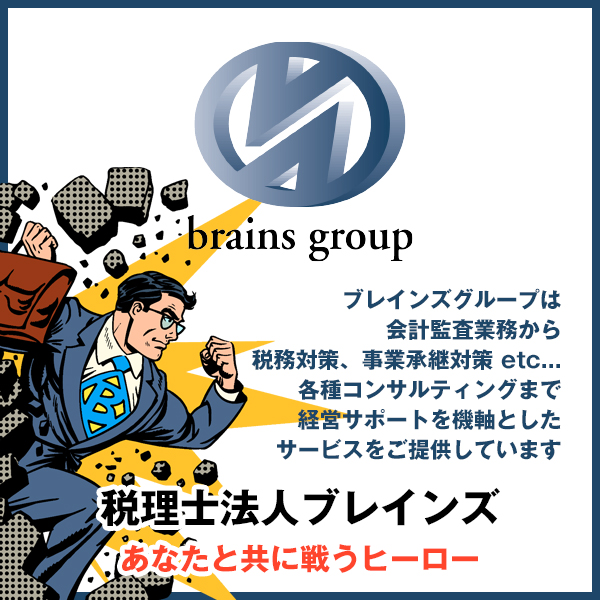 税理士法人ブレインズグループ