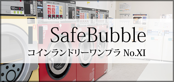コインランドリー ワンプラNo.11