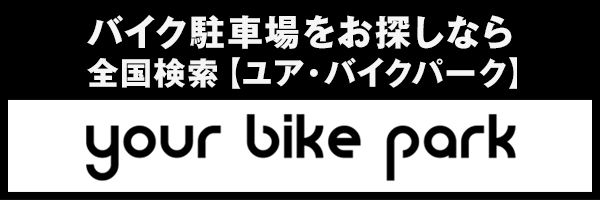 バイクパーク