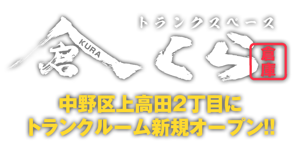 中野区上高田2丁目に トランクルーム新規オープン！！
