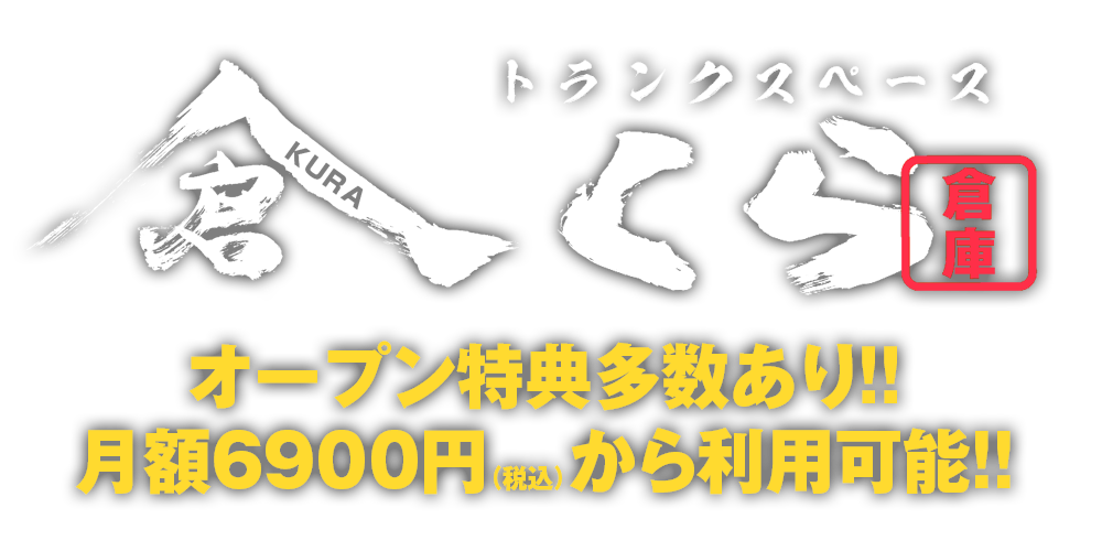 オープン特典多数あり！！ 月額6900円（税込）から利用可能!!