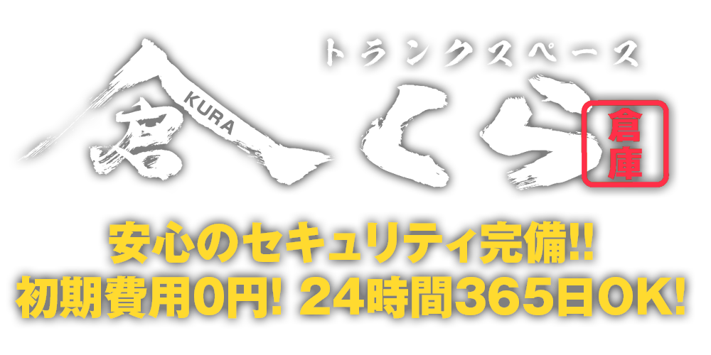 安心のセキュリティ完備!! 初期費用0円！ 24時間365日OK!